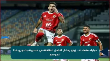 مباراة متعادلة.. زيزو يعادل أفضل انطلاقة في مسيرته بالدوري هذا الموسم